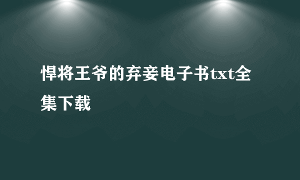 悍将王爷的弃妾电子书txt全集下载