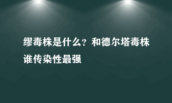 缪毒株是什么？和德尔塔毒株谁传染性最强