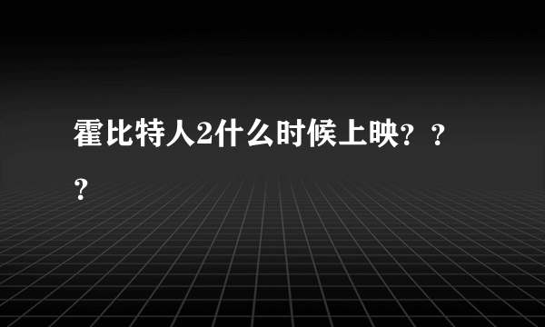 霍比特人2什么时候上映？？？