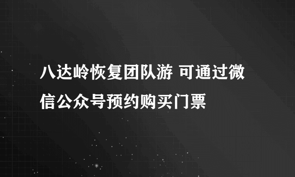 八达岭恢复团队游 可通过微信公众号预约购买门票