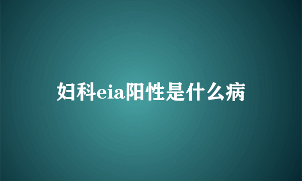 妇科eia阳性是什么病