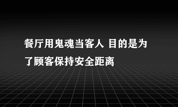 餐厅用鬼魂当客人 目的是为了顾客保持安全距离