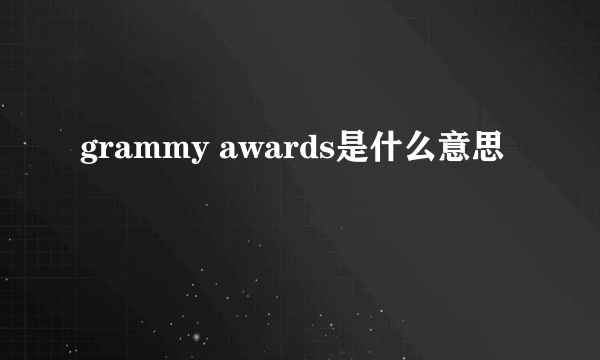 grammy awards是什么意思