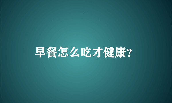 早餐怎么吃才健康？