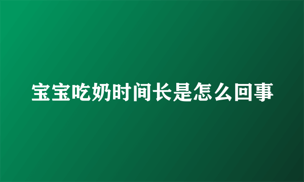 宝宝吃奶时间长是怎么回事