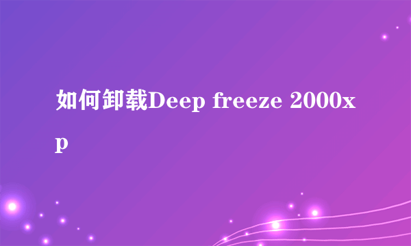 如何卸载Deep freeze 2000xp