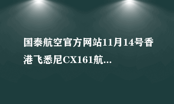 国泰航空官方网站11月14号香港飞悉尼CX161航班为何取消？