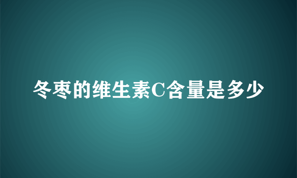 冬枣的维生素C含量是多少