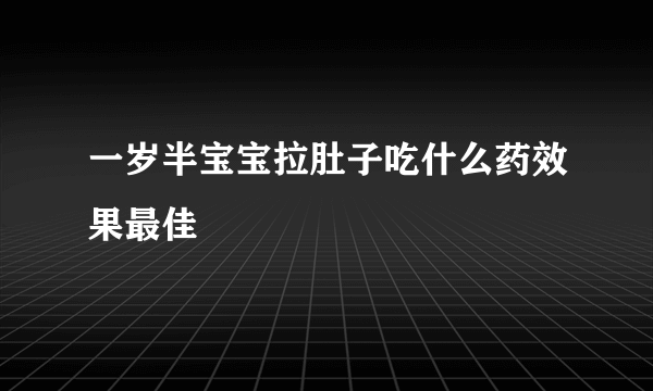 一岁半宝宝拉肚子吃什么药效果最佳