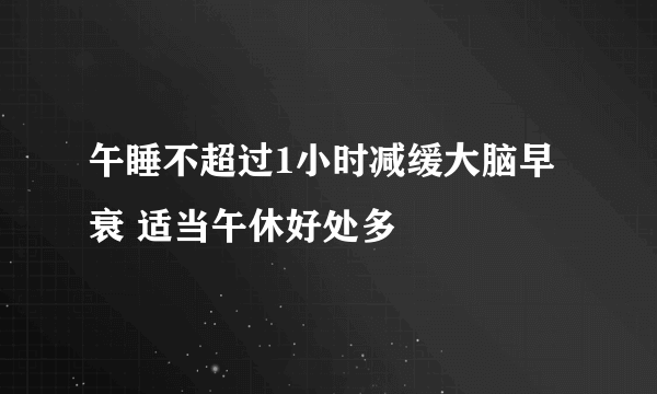 午睡不超过1小时减缓大脑早衰 适当午休好处多