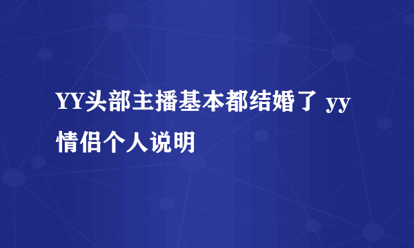 YY头部主播基本都结婚了 yy情侣个人说明