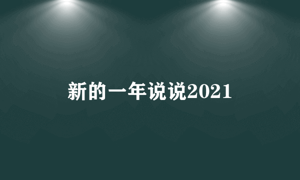 新的一年说说2021