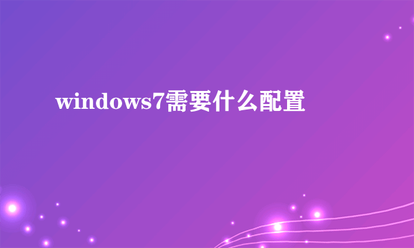 windows7需要什么配置