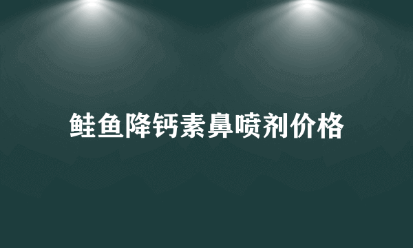 鲑鱼降钙素鼻喷剂价格