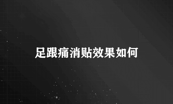 足跟痛消贴效果如何