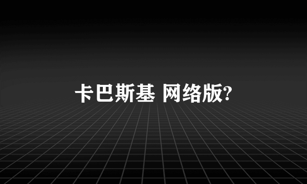 卡巴斯基 网络版?