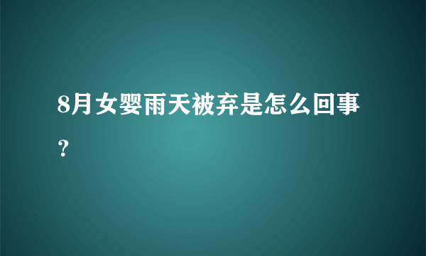 8月女婴雨天被弃是怎么回事？