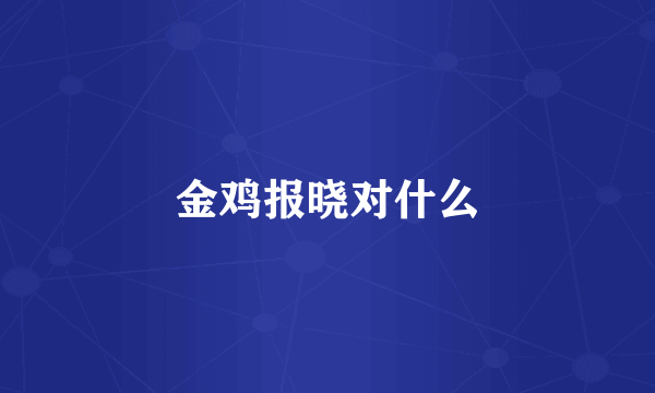 金鸡报晓对什么