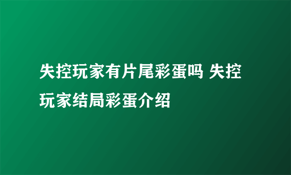 失控玩家有片尾彩蛋吗 失控玩家结局彩蛋介绍