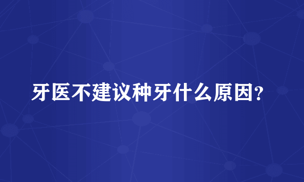 牙医不建议种牙什么原因？