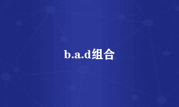 b.a.d组合