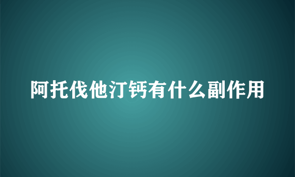 阿托伐他汀钙有什么副作用