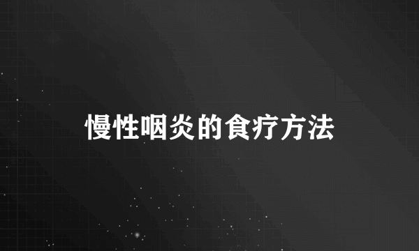 慢性咽炎的食疗方法