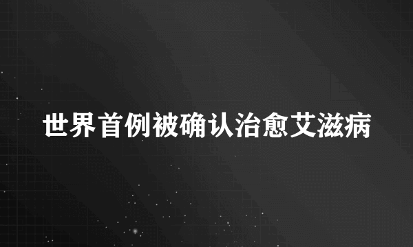 世界首例被确认治愈艾滋病