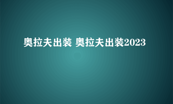 奥拉夫出装 奥拉夫出装2023