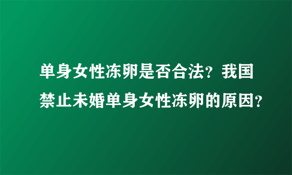 单身女性冻卵是否合法？我国禁止未婚单身女性冻卵的原因？