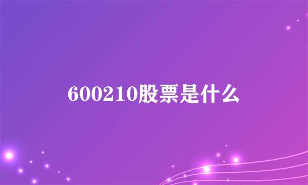 600210股票是什么