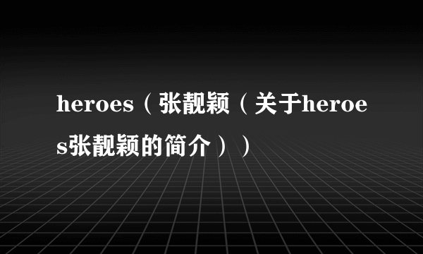 heroes（张靓颖（关于heroes张靓颖的简介））