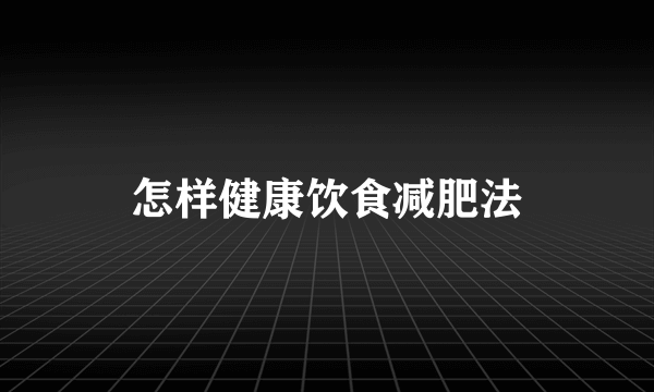 怎样健康饮食减肥法