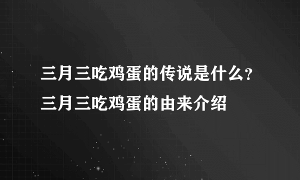 三月三吃鸡蛋的传说是什么？三月三吃鸡蛋的由来介绍