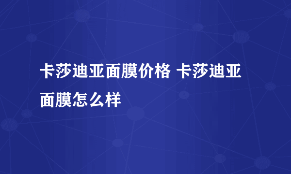 卡莎迪亚面膜价格 卡莎迪亚面膜怎么样