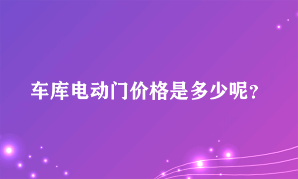 车库电动门价格是多少呢？