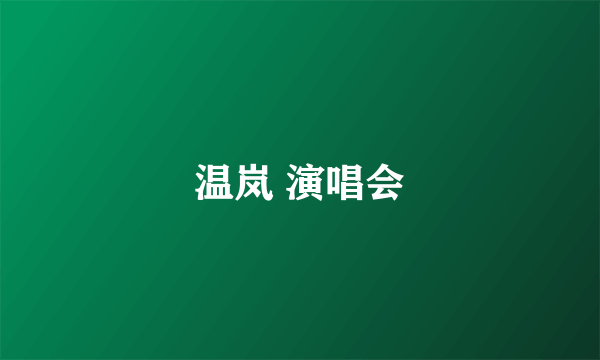 温岚 演唱会