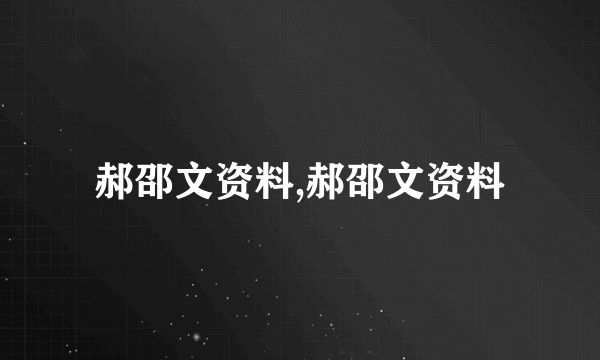 郝邵文资料,郝邵文资料