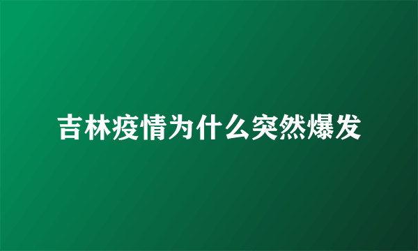 吉林疫情为什么突然爆发