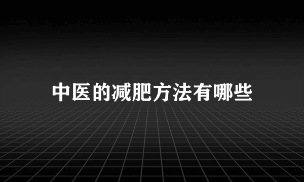 中医的减肥方法有哪些