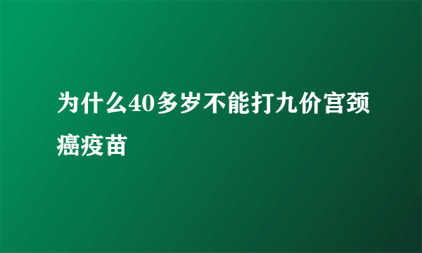 为什么40多岁不能打九价宫颈癌疫苗