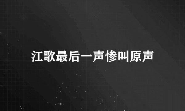 江歌最后一声惨叫原声