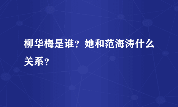 柳华梅是谁？她和范海涛什么关系？