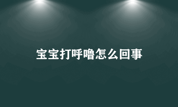 宝宝打呼噜怎么回事