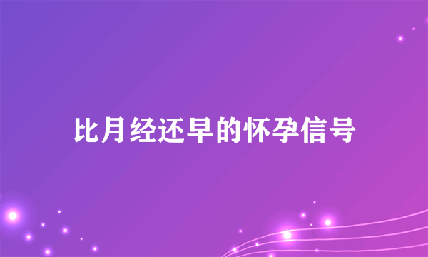 比月经还早的怀孕信号