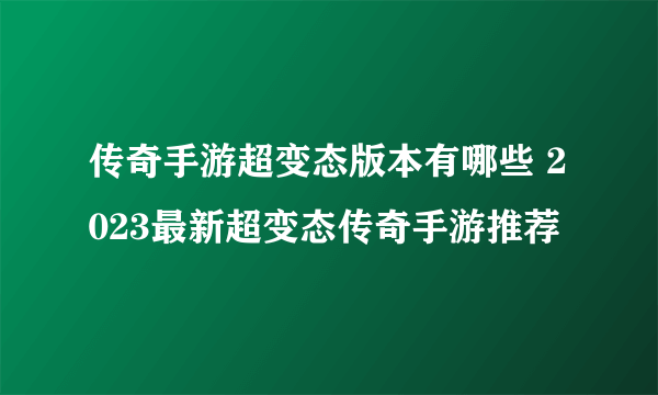 传奇手游超变态版本有哪些 2023最新超变态传奇手游推荐