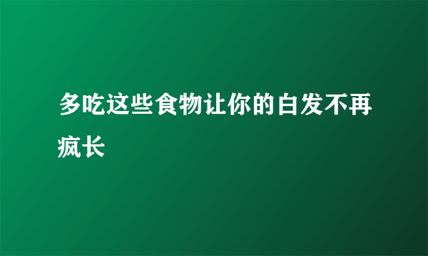 多吃这些食物让你的白发不再疯长