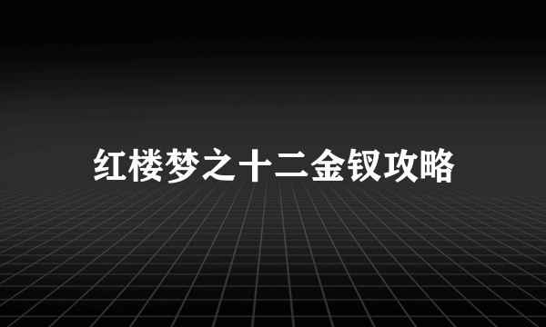 红楼梦之十二金钗攻略