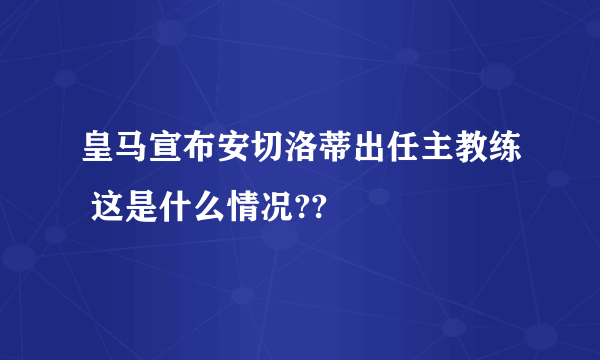 皇马宣布安切洛蒂出任主教练 这是什么情况??