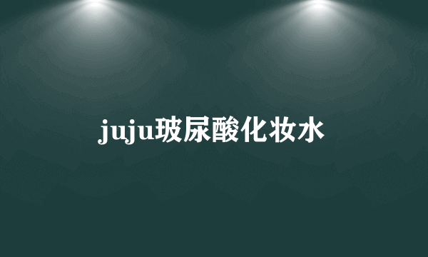 juju玻尿酸化妆水